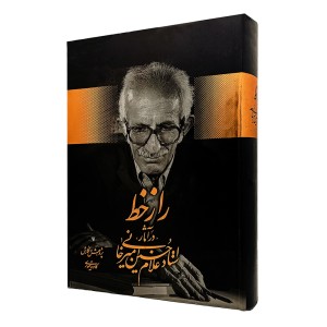 کتاب راز خط در آثار استاد غلامحسین امیرخانی