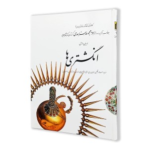 کتاب انگشتری ها (9) از مجموعه هنر اسلامی اثر دکتر ناصر خلیلی