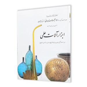 کتاب ابزار آلات علمی (11)  از مجموعه هنر اسلامی اثر دکتر ناصر خلیلی