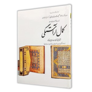 کتاب کمال آراستگی (4)  از مجموعه هنر اسلامی اثر دکتر ناصر خلیلی