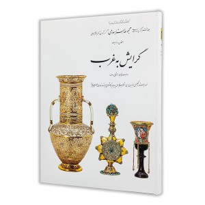 کتاب گرایش به غرب (6)  از مجموعه هنر اسلامی اثر دکتر ناصر خلیلی