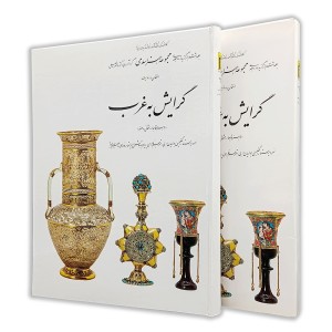 کتاب گرایش به غرب (6)  از مجموعه هنر اسلامی اثر دکتر ناصر خلیلی