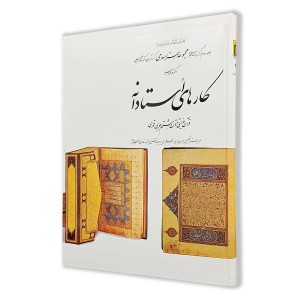 کتاب کار های استادانه (2)  از مجموعه هنر اسلامی اثر دکتر ناصر خلیلی