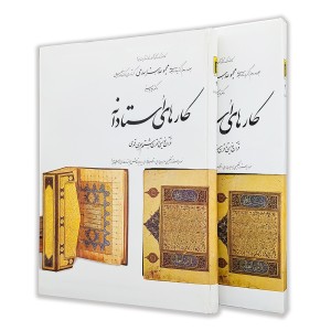 کتاب کار های استادانه (2)  از مجموعه هنر اسلامی اثر دکتر ناصر خلیلی