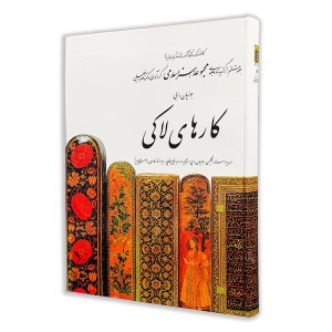کتاب کار های لاکی (8)  از مجموعه هنر اسلامی اثر دکتر ناصر خلیلی