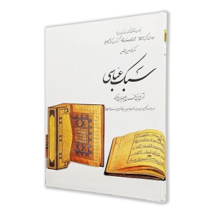 کتاب سبک عباسی ( 1)  از مجموعه هنر اسلامی اثر دکتر ناصر خلیلی