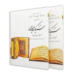 کتاب سبک عباسی ( 1)  از مجموعه هنر اسلامی اثر دکتر ناصر خلیلی