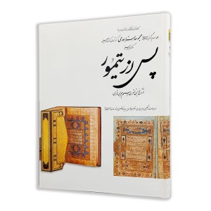 کتاب پس از تیمور (3)  از مجموعه هنر اسلامی اثر دکتر ناصر خلیلی