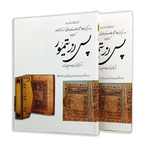 کتاب پس از تیمور (3)  از مجموعه هنر اسلامی اثر دکتر ناصر خلیلی