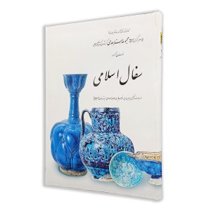 کتاب سفال اسلامی (7)  از مجموعه هنر اسلامی اثر دکتر ناصر خلیلی