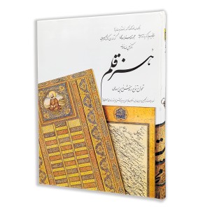 کتاب هنر قلم (5)  از مجموعه هنر اسلامی اثر دکتر ناصر خلیلی