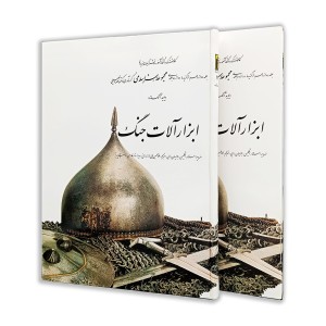 کتاب ابزار آلات جنگ (12) از مجموعه هنر اسلامی اثر دکتر ناصر خلیلی