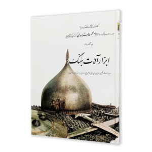 کتاب ابزار آلات جنگ (12) از مجموعه هنر اسلامی اثر دکتر ناصر خلیلی