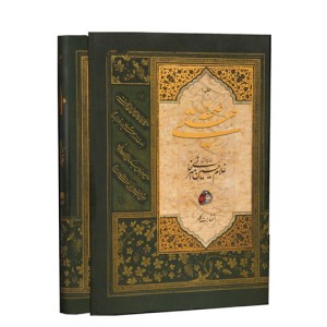 کتاب صحیفه هستی (جلد 1) قطعات منتخب سالهای 1348 تا 1379 ه.ش