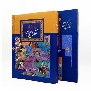 کتاب شاهکار های نگارگری ایران