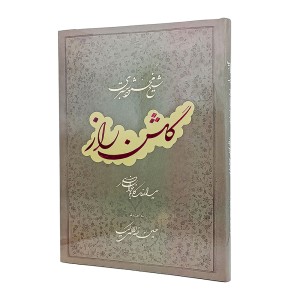 کتاب گلشن راز شیخ محمد شبستری