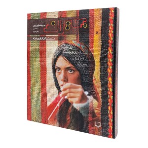 جیران: زن عشایری و چنته