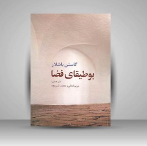 کتاب بوطیقای فضا