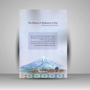 کتاب سرگذشت اسکناس در ایران