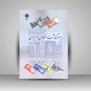 کتاب سرگذشت اسکناس در ایران