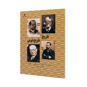 کتاب تاریخ تاریخ فرش روش ها و رویکردهای فرش شناسی در جهان 1840-1926 (انتشارات یساولی)