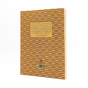 کتاب تاریخ تاریخ فرش روش ها و رویکردهای فرش شناسی در جهان 1840-1926 (انتشارات یساولی)