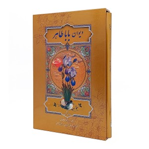 دیوان بابا طاهر فارسی-انگلیسی (نشر فرهنگسرای میردشتی، کاغذ گلاسه قطع وزیری جلد سخت قابدار)