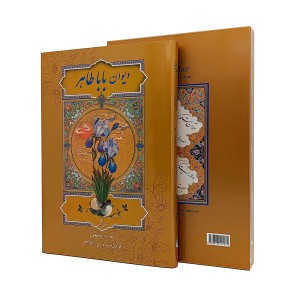 دیوان بابا طاهر فارسی-انگلیسی (نشر فرهنگسرای میردشتی، کاغذ گلاسه قطع وزیری جلد سخت قابدار)