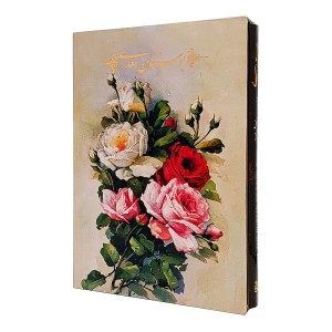 بوستان سعدی  ( فارسی انتشارات نگار، کاغذ گلاسه قطع وزیری قابدار )