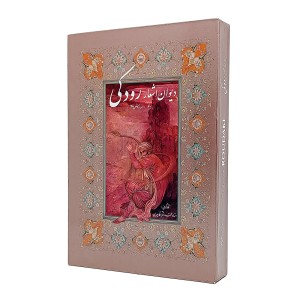 دیوان اشعار رودکی   ( فارسی انتشارات   خانه فرهنگ و هنر گویا ، کاغذ گلاسه قطع وزیری قابدار )