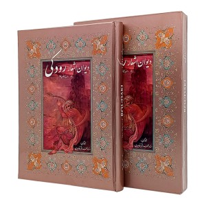 دیوان اشعار رودکی   ( فارسی انتشارات   خانه فرهنگ و هنر گویا ، کاغذ گلاسه قطع وزیری قابدار )