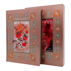 دیوان اشعار رودکی   ( فارسی انتشارات   خانه فرهنگ و هنر گویا ، کاغذ گلاسه قطع وزیری قابدار )