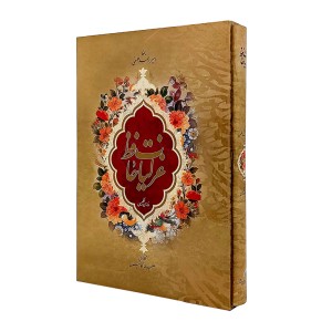 غزلیات حافظ  ( فارسی  و انگلیسی فرهنگسرای میر دشتی ، کاغذ گلاسه قطع وزیری قابدار )