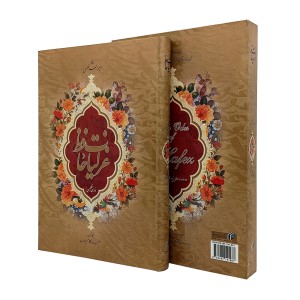 غزلیات حافظ  ( فارسی  و انگلیسی فرهنگسرای میر دشتی ، کاغذ گلاسه قطع وزیری قابدار )