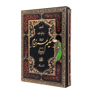 رباعیات  حکیم عمر خیام نیشابوری   ( فارسی  انگلیسی انتشارات کلهر ، کاغذ گلاسه قطع وزیری قابدار )
