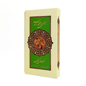 لیلی مجنون نظم و نثر انتشارات سایه نیما