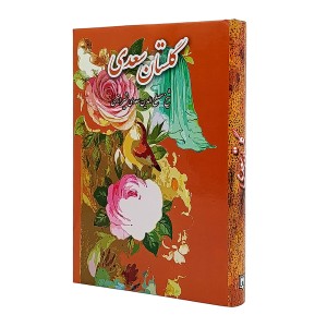 گلستان سعدی  سازمان چاپ و انتشارات