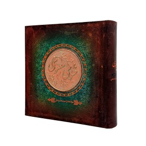 مثنوی معنوی  (جلد سخت برجسته با خشتی کاغذ بالکی)