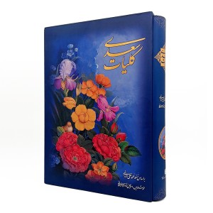 کلیات سعدی (رحلی ، جلد سخت قابدار کاغذ گلاسه)