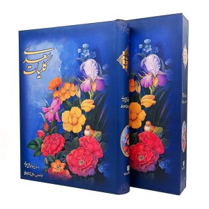 کلیات سعدی (رحلی ، جلد سخت قابدار کاغذ گلاسه)