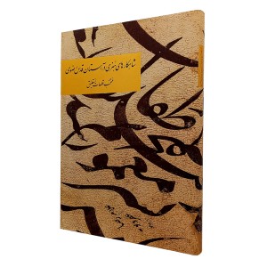 شاهکارهای هنری در آستان قدس رضوی منتخب قطعات نستعلیق