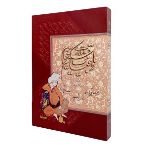 رباعیات حکیم خیام نیشابوری  (رحلی قابدار گلاسه،  نشر موسسه فرهنگی هنری خط سوم)