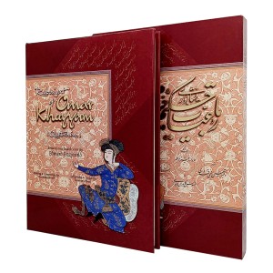 رباعیات حکیم خیام نیشابوری  (رحلی قابدار گلاسه،  نشر موسسه فرهنگی هنری خط سوم)