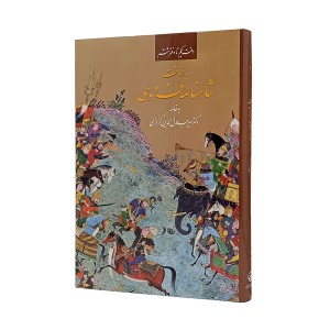 کتاب بازنوشت شاهنامه فردوسی نشر زرین وسیمین