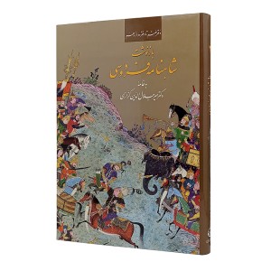 کتاب بازنوشت شاهنامه فردوسی نشر زرین وسیمین