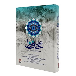 کتاب دیوان حافظ همراه با تفال انتشارات مهراندیش قطع وزیری