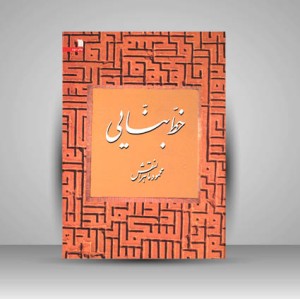 کتاب خط بنایی