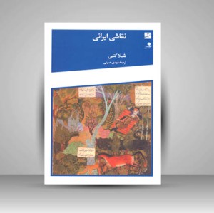 کتاب نقاشی ایرانی