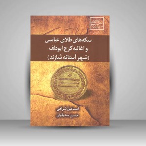 کتاب سکه های طلای عباسی و اغالبه کرج ابودلف (شهر آستانه شازند)