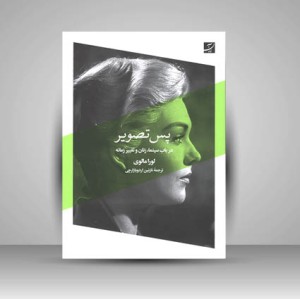 کتاب پس تصویر در باب سینما، زنان و تغییر زمانه